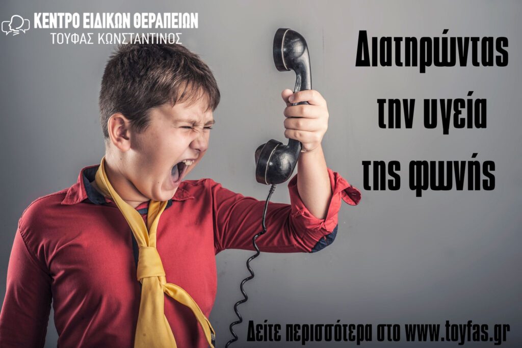 Διατηρώντας την υγεία της φωνής