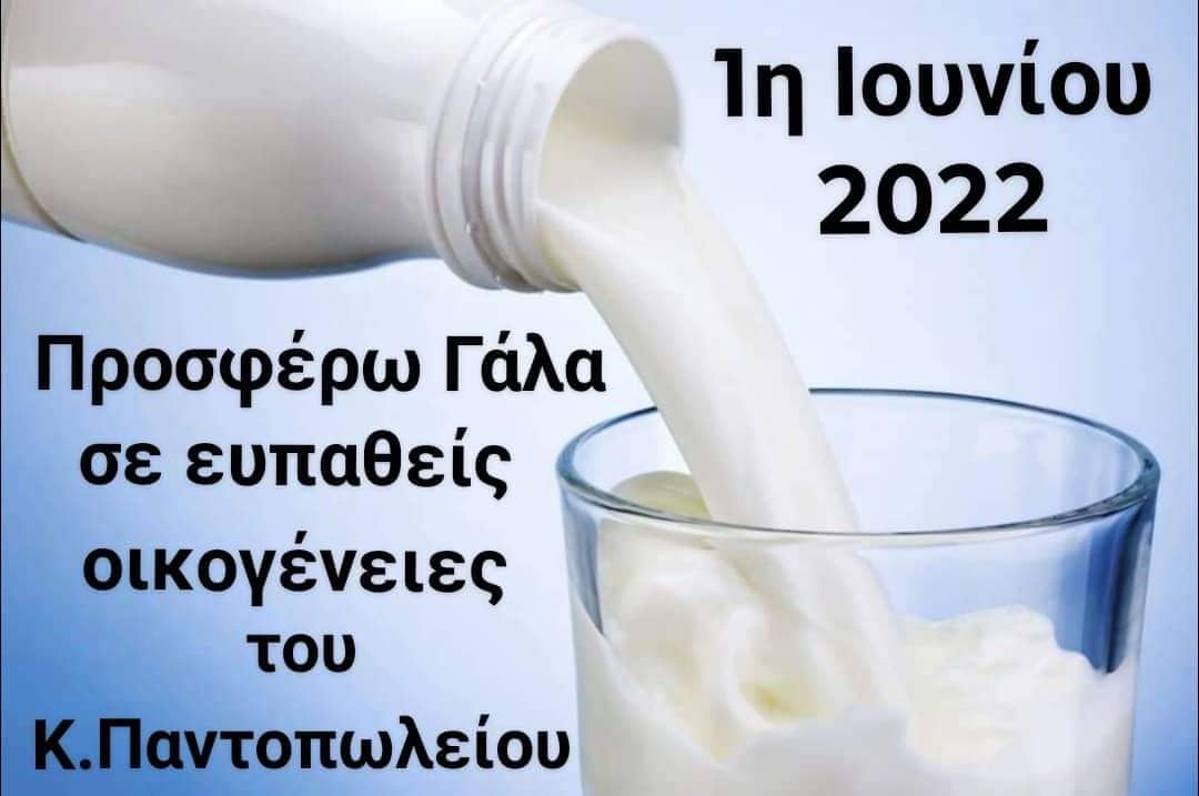 Κοινωνικό Παντοπωλείο Δήμου Νάουσας: Συγκέντρωση γάλακτος μακράς διαρκείας για την ενίσχυση ευπαθών ομάδων πολιτών 