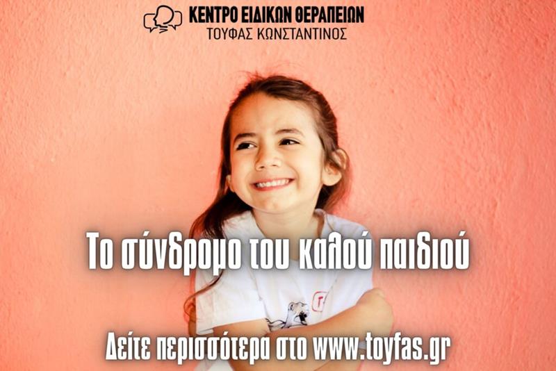 Το σύνδρομο του «καλού παιδιού»