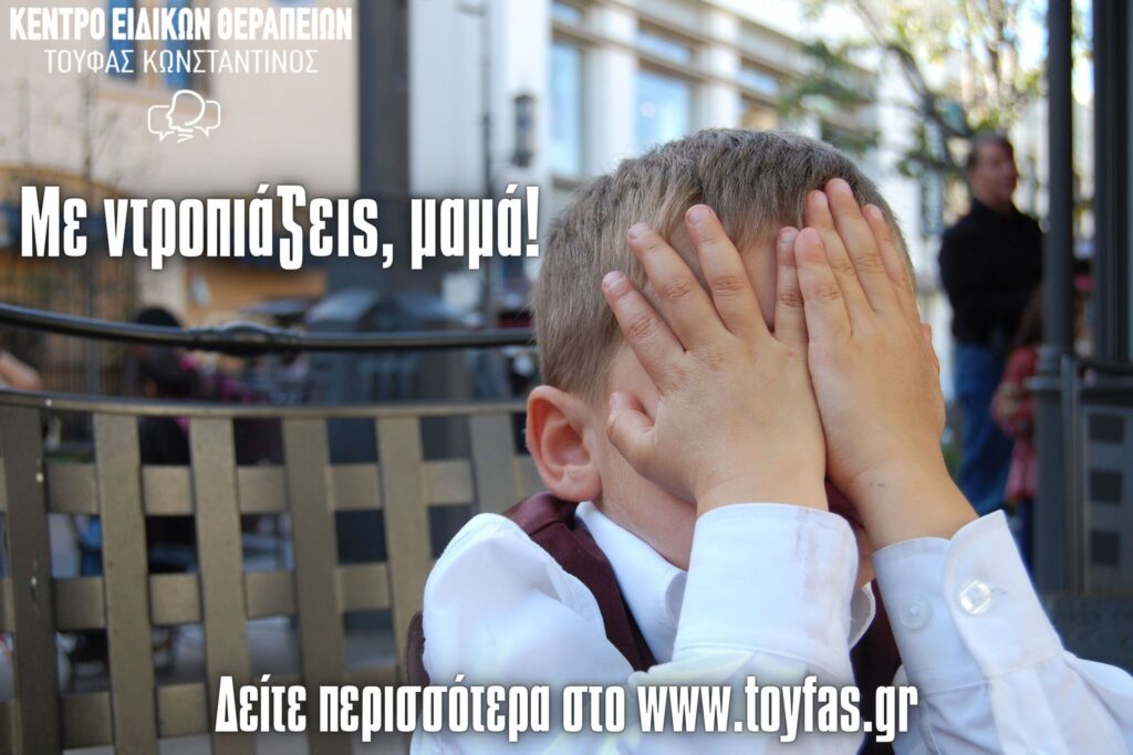 Με ντροπιάζεις, μαμά!