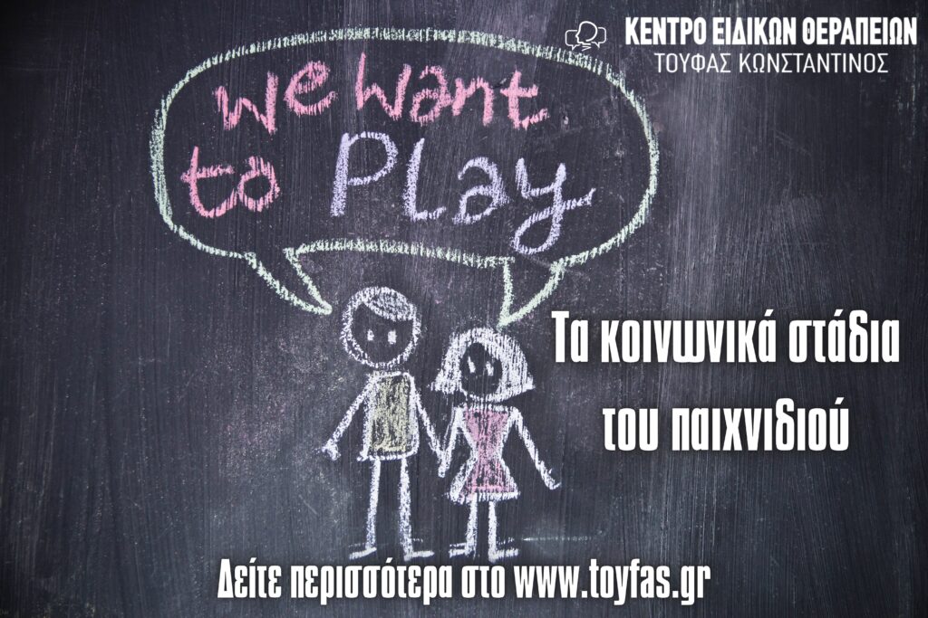 Τα Κοινωνικά Στάδια του Παιχνιδιού