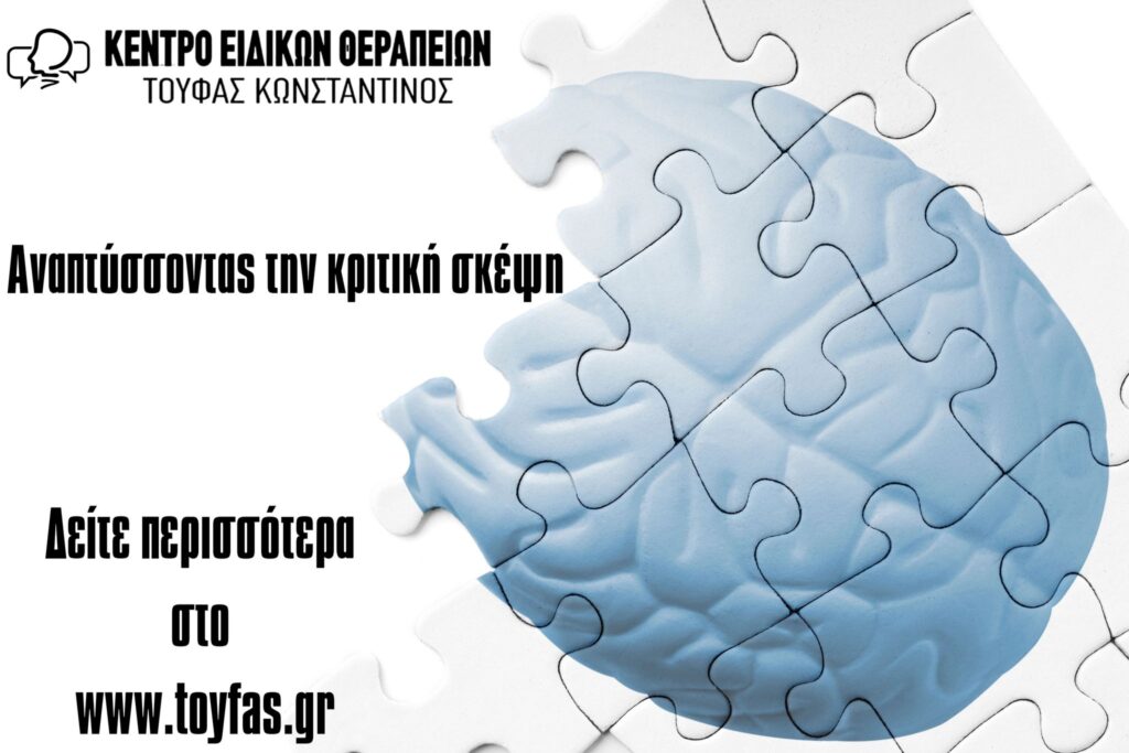 Αναπτύσσοντας την κριτική σκέψη