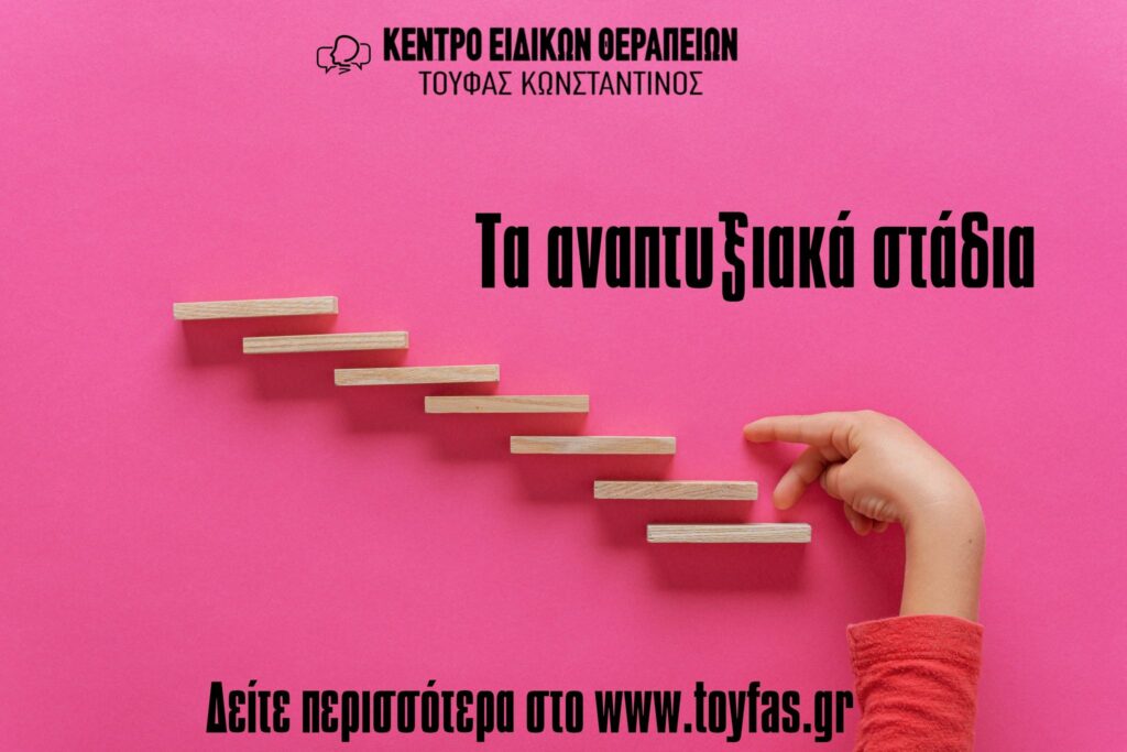 Τα αναπτυξιακά στάδια