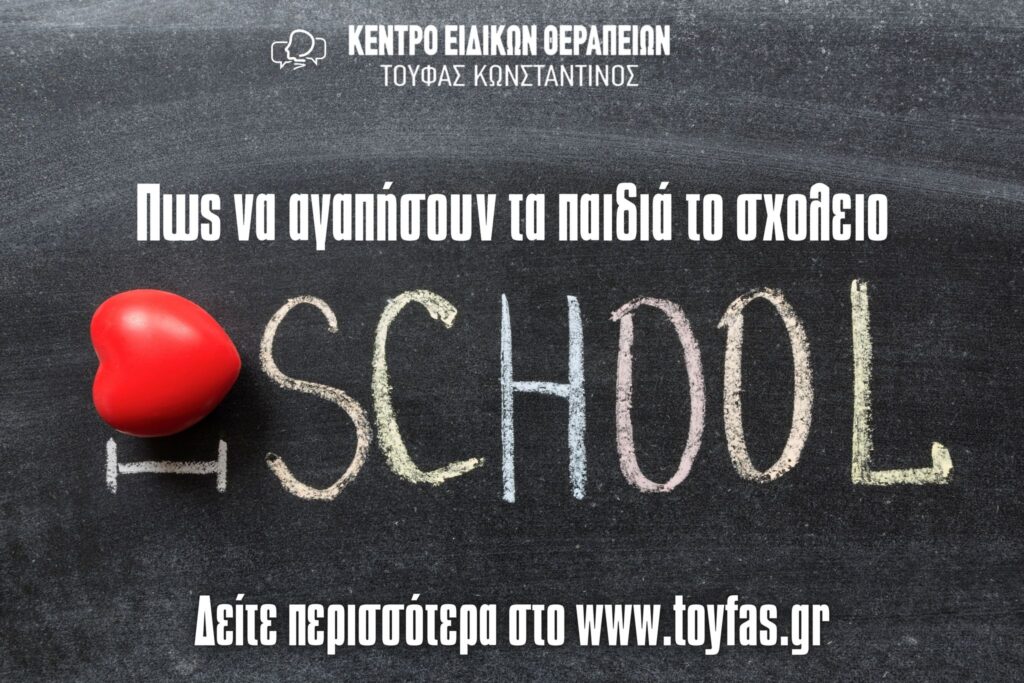 Πως να αγαπήσουν τα παιδιά το σχολείο