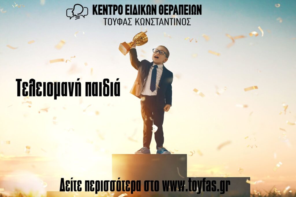 Τελειομανή παιδιά