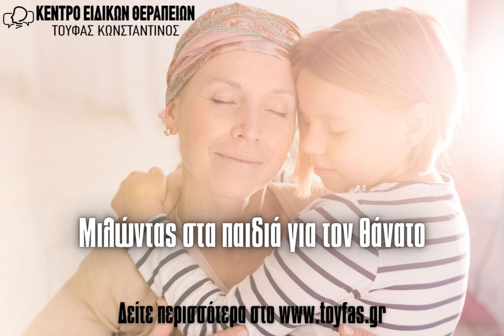 Μιλώντας στα παιδιά για τον θάνατο