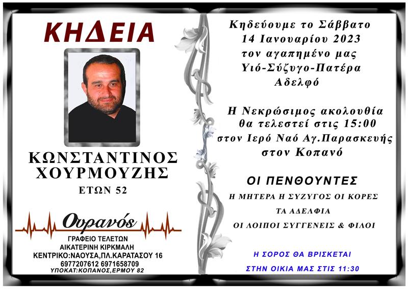 ΚΟΙΝΩΝΙΚΑ: Απεβίωσε ο Κωνταντίνος Χουρμούζης