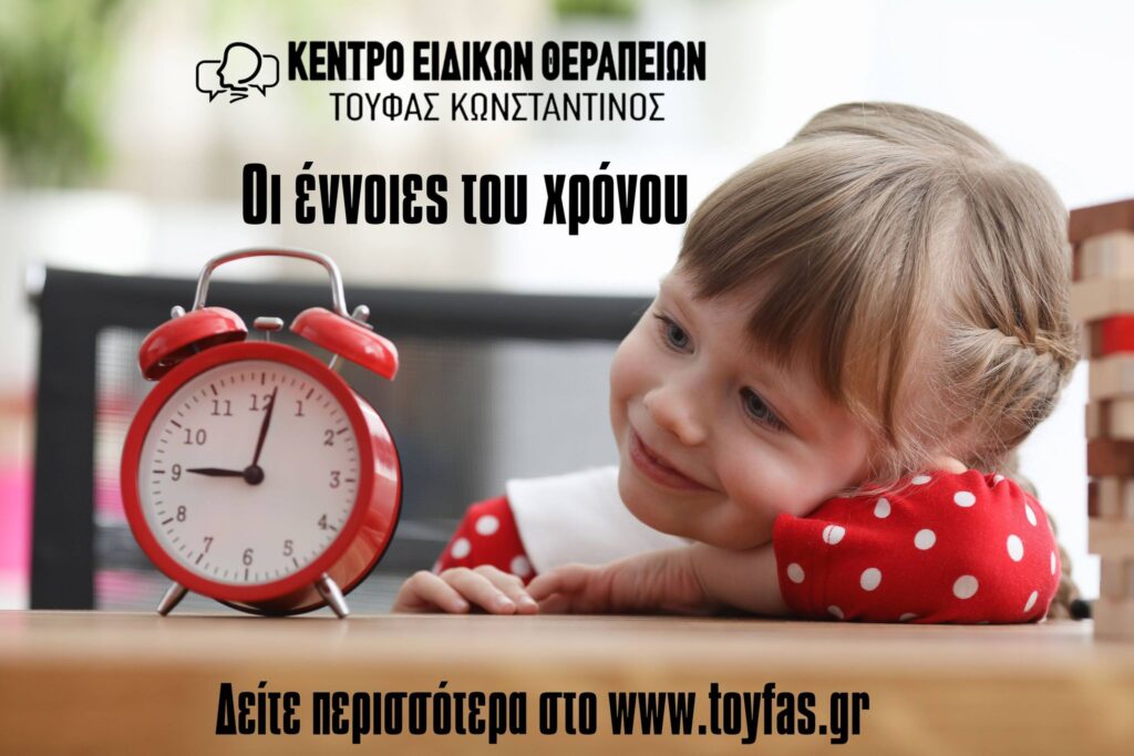 Οι έννοιες του χρόνου