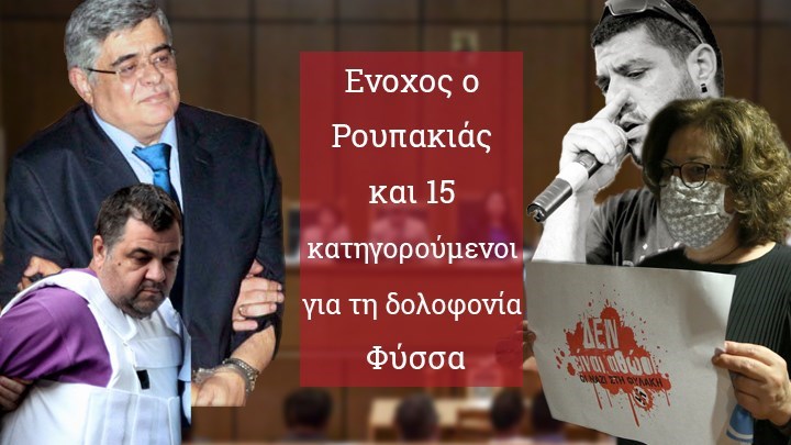 Ιστορική απόφαση: Ένοχοι για εγκληματική οργάνωση τα πολιτικά στελέχη της Χρυσής Αυγής