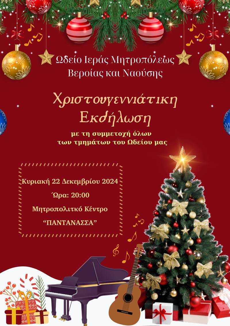 Η Χριστουγεννιάτικη Εκδήλωση του Ωδείου Ιεράς Μητρόπολης Βέροιας και Ναούσης 