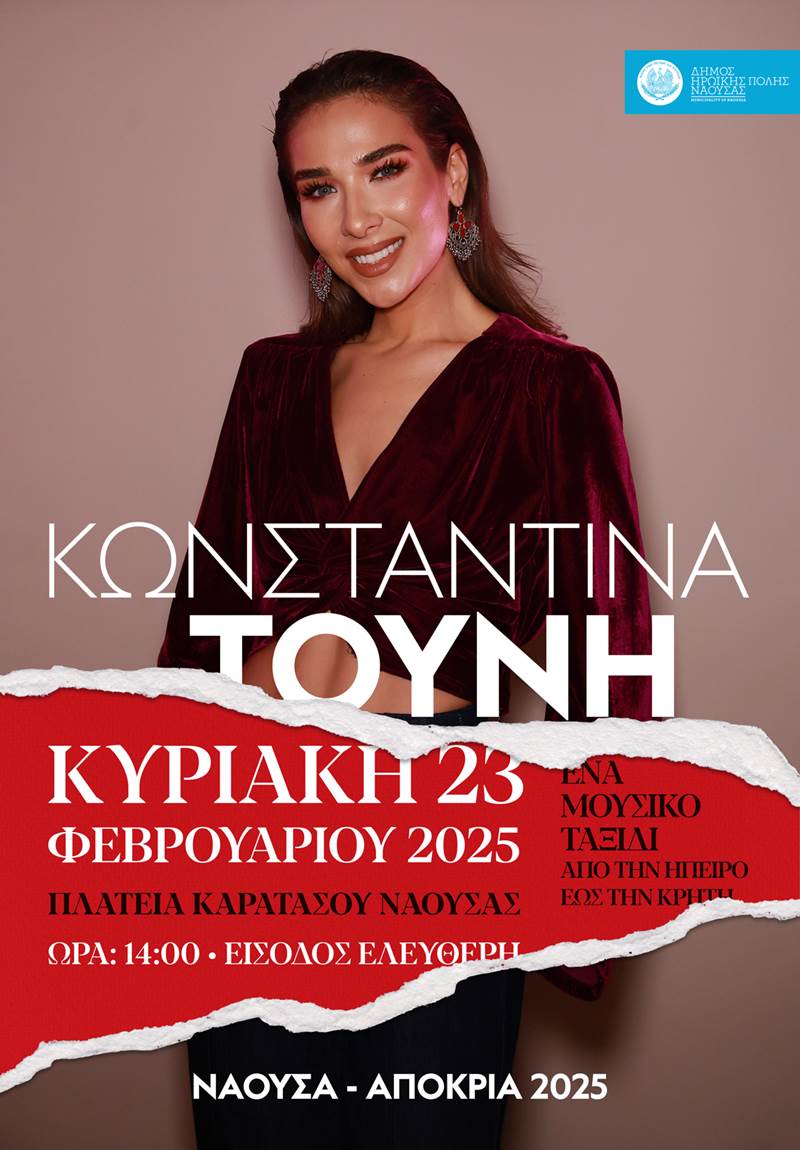 Συναυλία με το μουσικό σχήμα της ανερχόμενης ερμηνεύτριας Κωνσταντίνας Τούνη την Κυριακή στη Νάουσα 