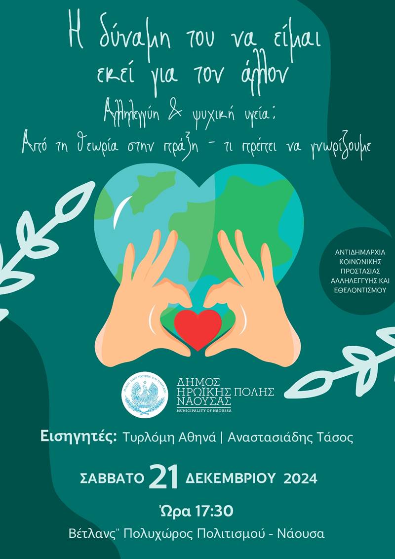 "Η δύναμη του να είμαι εκεί για τον άλλον" : Η σημασία της αλληλεγγύης για την ψυχική υγεία, από τη θεωρία στην πράξη