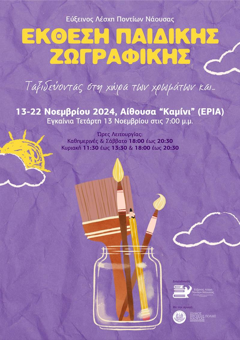 Παιδική Έκθεση Ζωγραφικής από την Εύξεινο Λέσχη Ποντίων Νάουσας - Εθνική Βιβλιοθήκη Αργυρουπόλεως "Ο Κυριακίδης