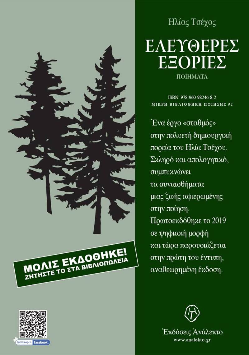 Μόλις κυκλοφόρησε! -Ηλίας Τσέχος -  '' ΕΛΕΥΘΕΡΕΣ ΕΞΟΡΙΕΣ '',  Ἀνάλεκτο  2024