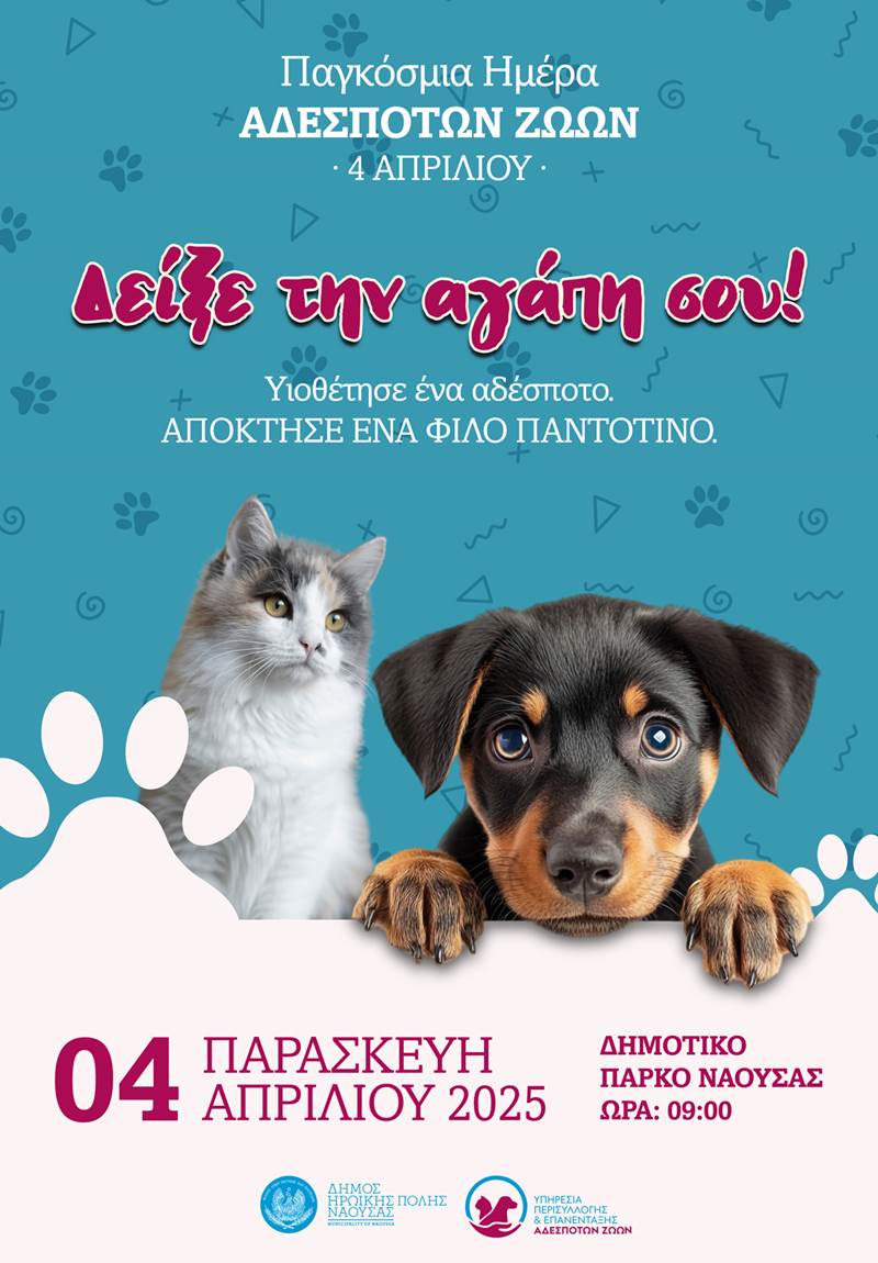 Δράση με αφορμή την Παγκόσμια Ημέρα Αδέσποτων Ζώων στη Νάουσα 