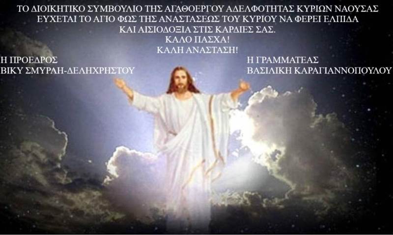 Ευχές της Αγαθοεργού Αδελφότητος Κυριών Νάουσας
