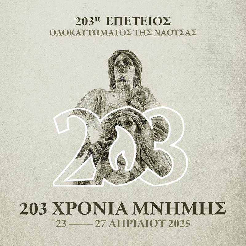  Το πρόγραμμα της 203ης Επετείου του Ολοκαυτώματος της Νάουσας