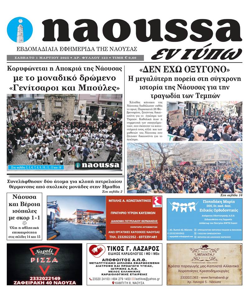 Κυκλοφόρησε το 123ο φύλλο της εφημερίδας inaoussa εν τύπω 