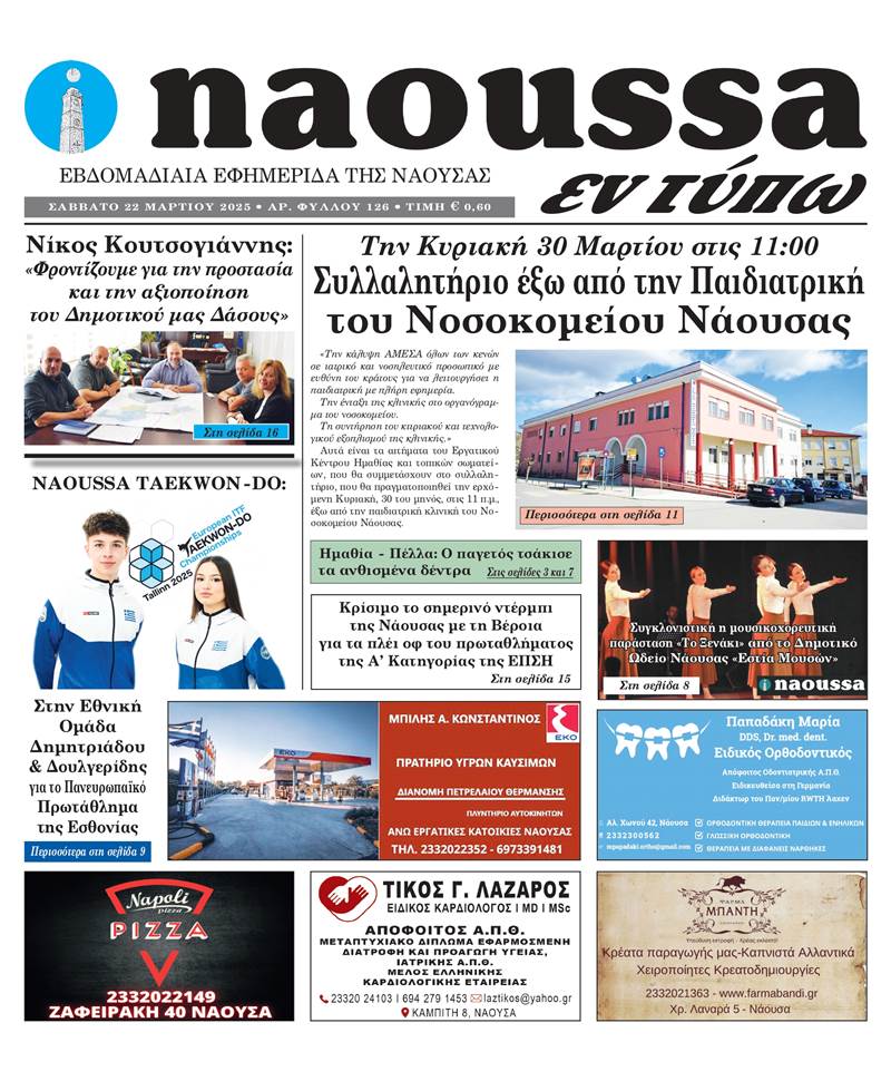 Κυκλοφόρησε το 126ο φύλλο της εφημερίδας inaoussa εν τύπω 
