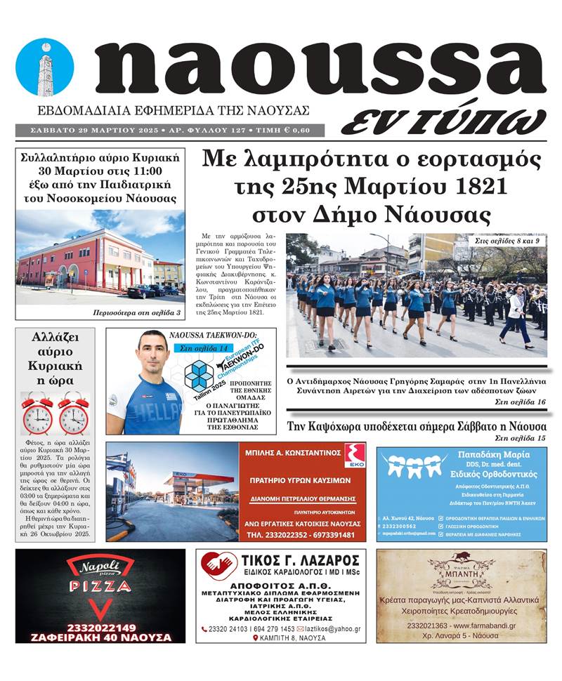 Κυκλοφόρησε το 127ο φύλλο της εφημερίδας inaoussa εν τύπω 