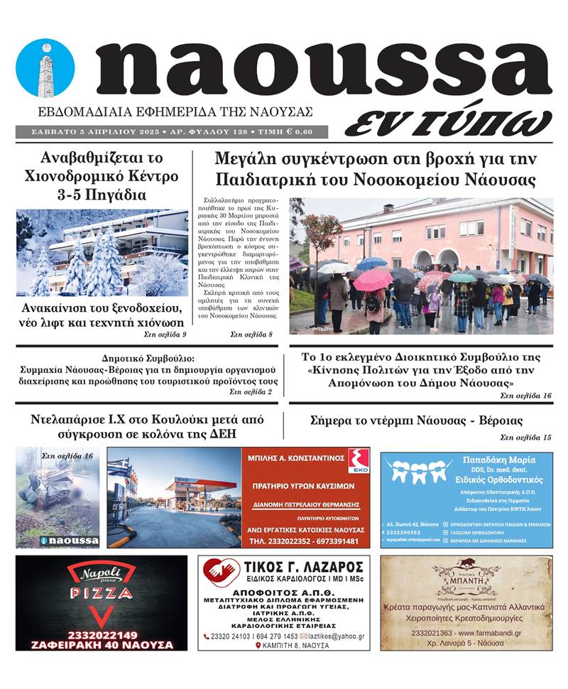 Κυκλοφόρησε το 128ο φύλλο της εφημερίδας inaoussa εν τύπω 