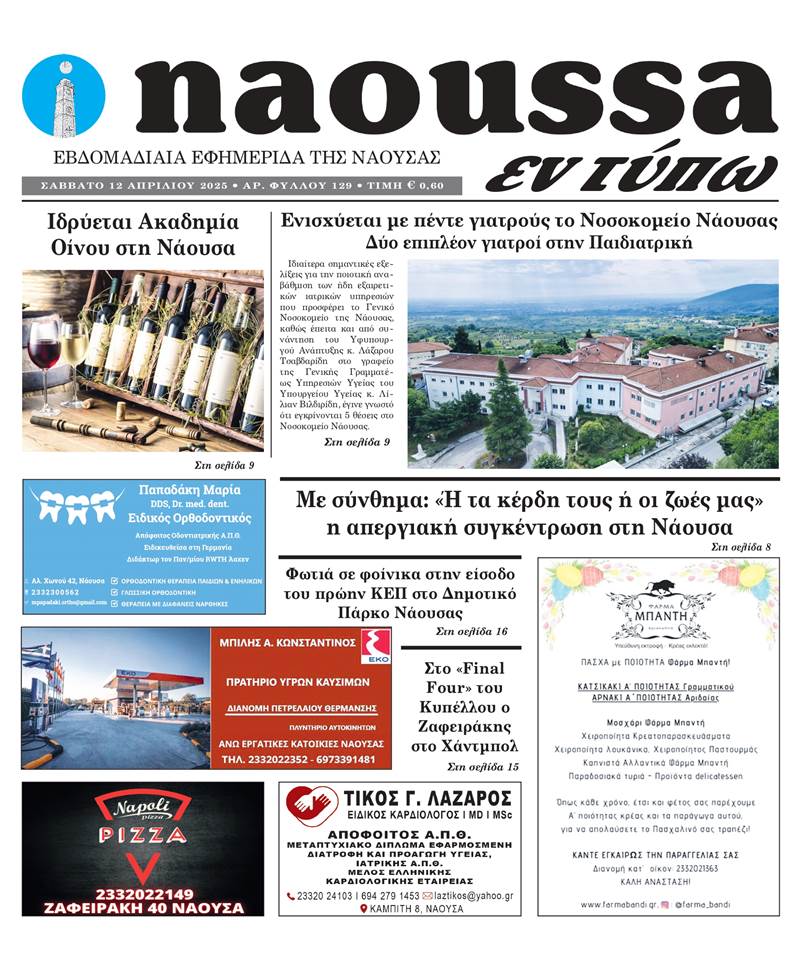 Κυκλοφόρησε το 129ο φύλλο της εφημερίδας inaoussa εν τύπω 