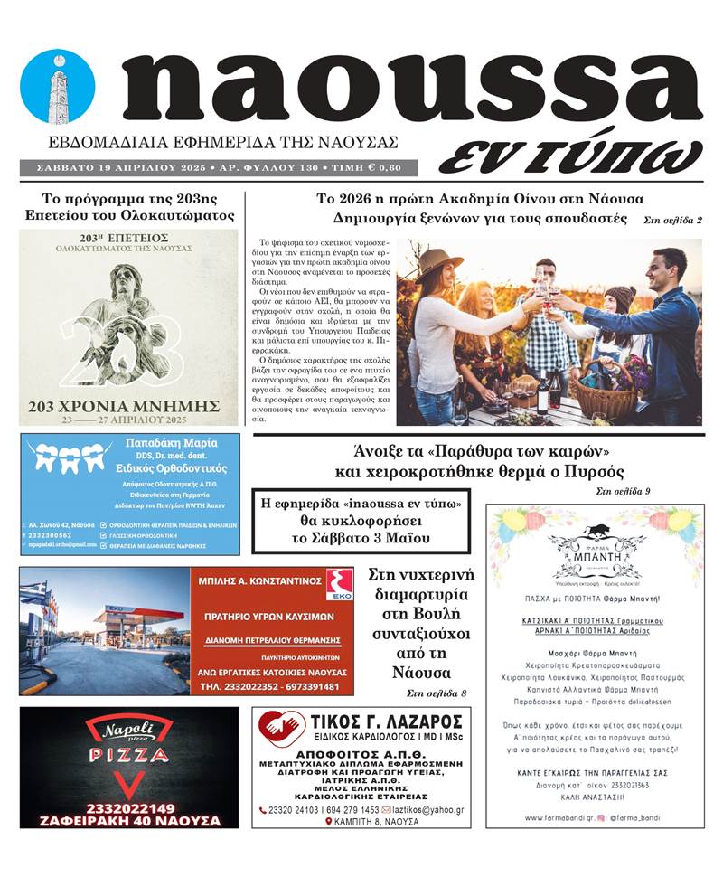 Κυκλοφόρησε το 130ο φύλλο της εφημερίδας inaoussa εν τύπω 