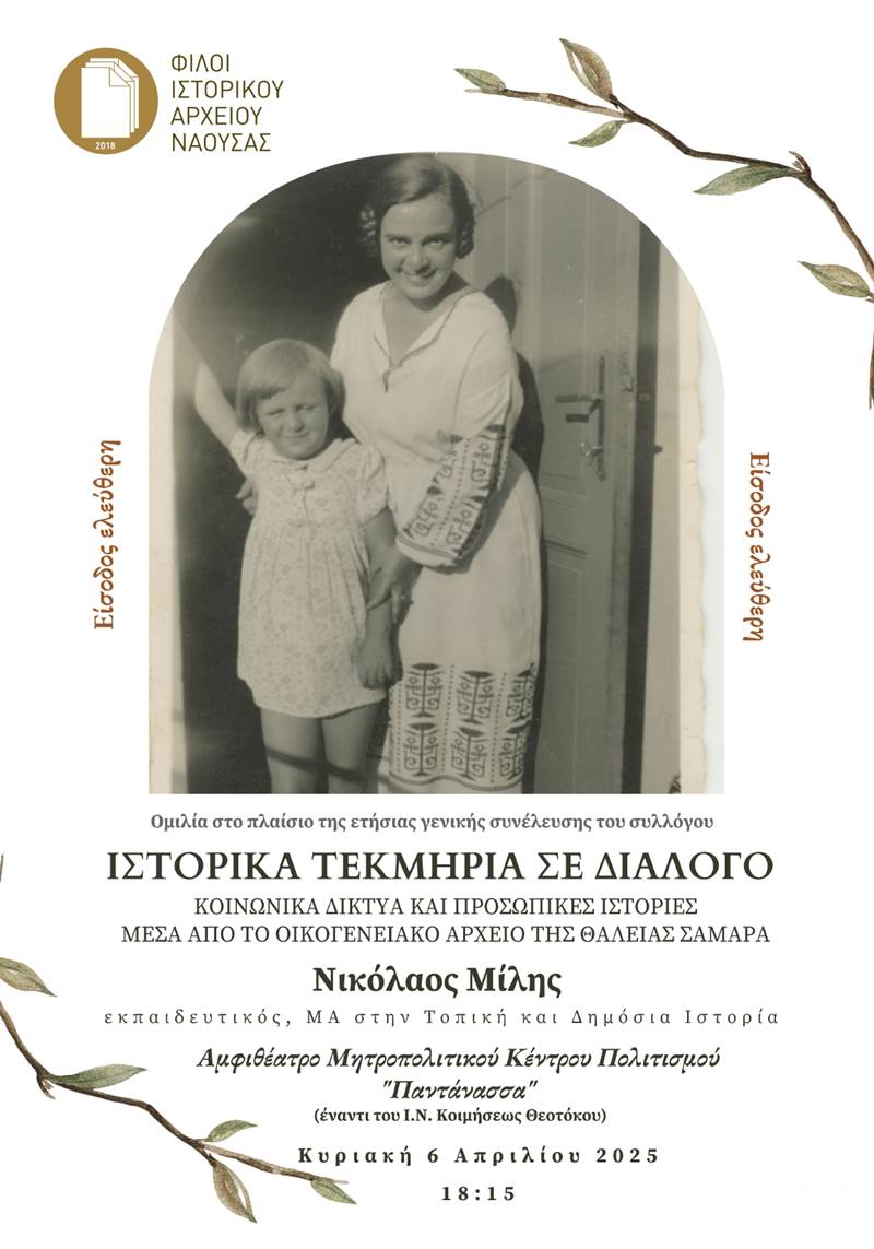 Εκδήλωση από τους Φίλους Ιστορικού Αρχείου Νάουσας 