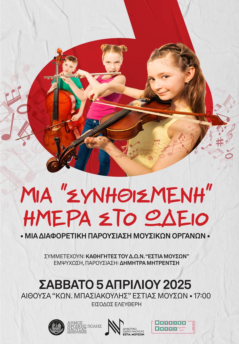 «Μια.."συνηθισμένη" ημέρα στο Ωδείο»-μια αλλιώτικη παρουσίαση μουσικών οργάνων
