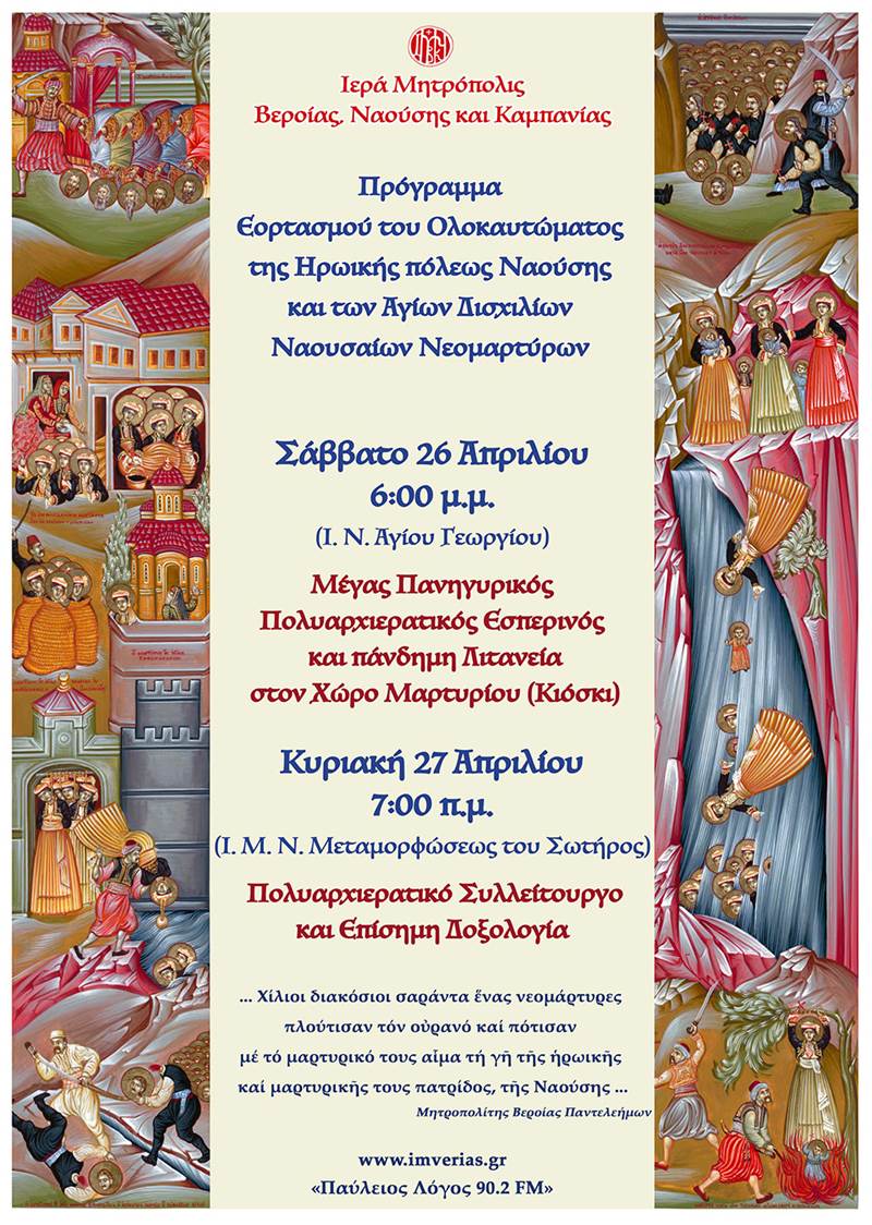 «Η Νάουσα δεν λησμονεί – 1241 ψυχές φωτίζουν την Ιστορία»