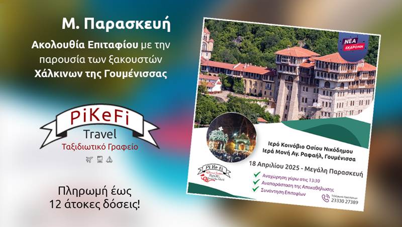 PiKeFi Travel: Μ. Παρασκευή στη Γουμένισσα - Ένα μοναδικό συναίσθημα που δεν περιγράφεται με λόγια!
