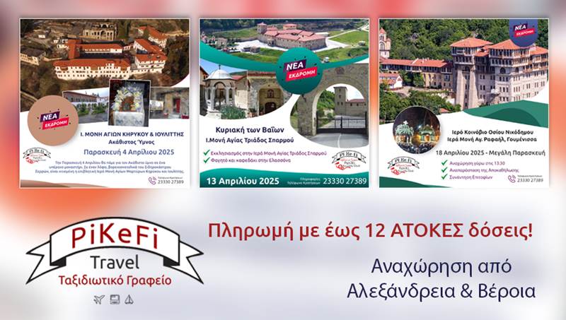 PiKeFi Travel: Μοναδικοί θρησκευτικοί προορισμοί για τις άγιες ημέρες της περιόδου του Πάσχα – κλείστε θέσεις!