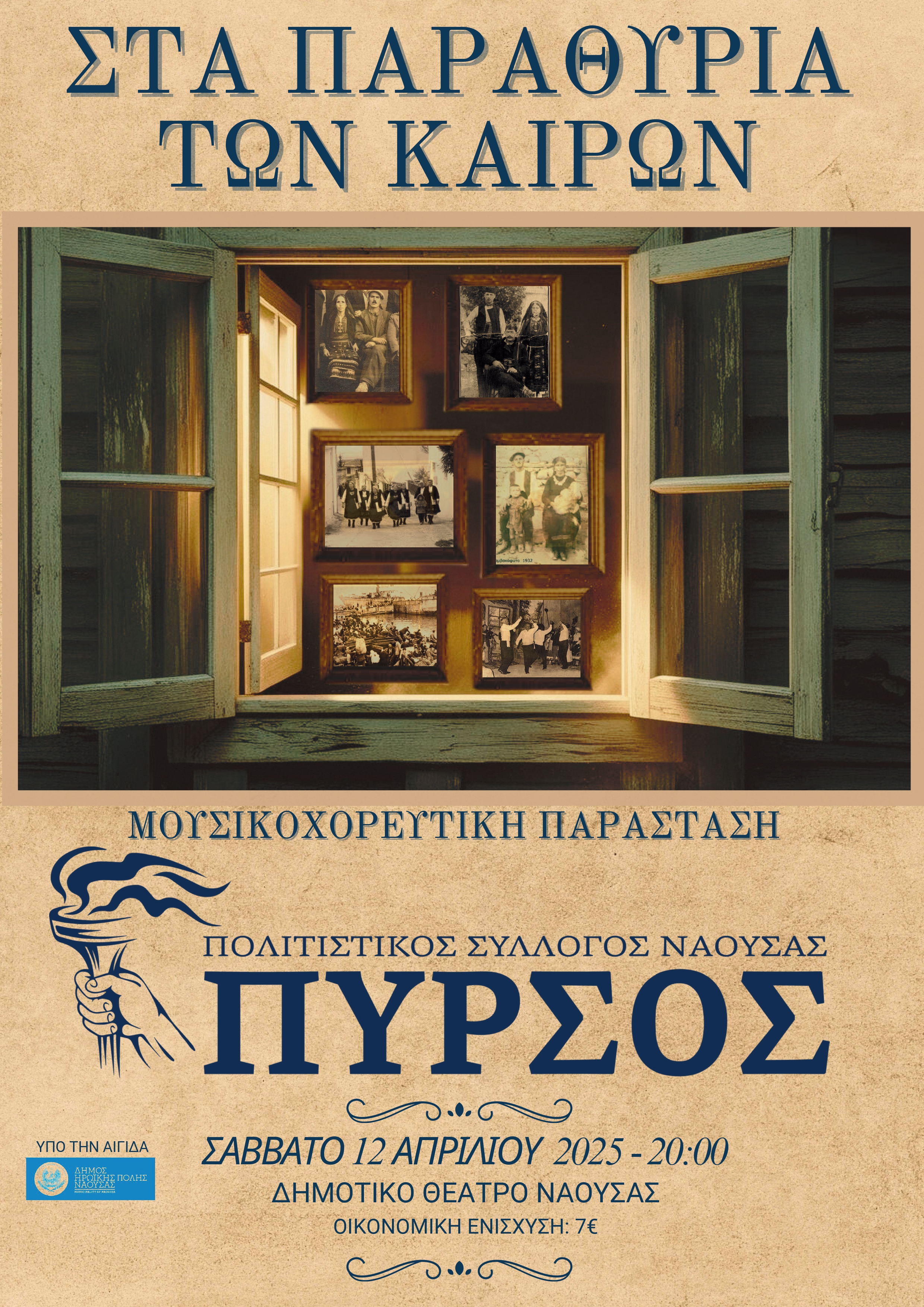 Το Σάββατο 12 Απριλίου η ετήσια μουσικοχορευτική παράσταση του ΠΥΡΣΟΥ