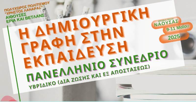 Στη Νάουσα το 1ο Πανελλήνιο Συνέδριο Δημιουργικής Γραφής στην Εκπαίδευση