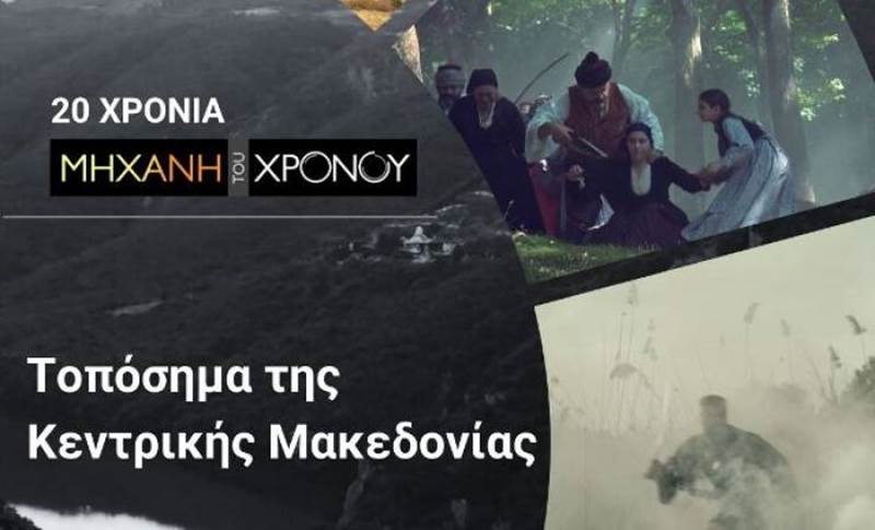 O Άγιος Νικόλαος Νάουσας στα «Τοπόσημα της Κεντρικής Μακεδονίας μέσα από τη Μηχανή του Χρόνου» 