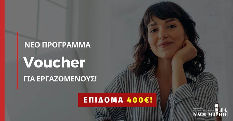 ΑΝΟΙΓΕΙ ΝΕΟ ΠΡΟΓΡΑΜΜΑ VOUCHER για Εργαζόμενους με επίδομα 400€!