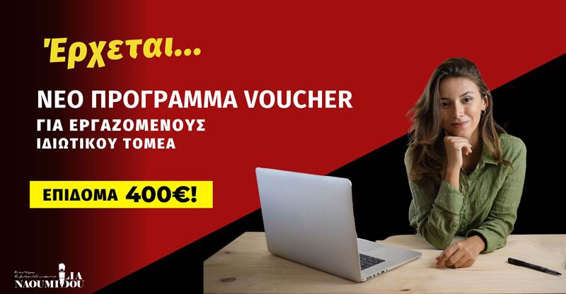 2025: Έρχεται ΝΕΟ ΠΡΟΓΡΑΜΜΑ VOUCHER για Εργαζόμενους 