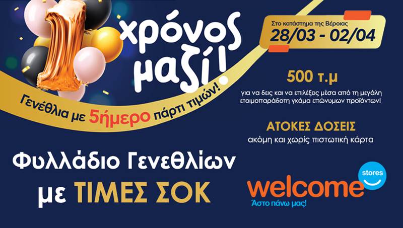  Welcome stores ΤΣΙΑΠΑΝΙΤΗΣ στη Βέροια: Δυο μέρες ακόμη με ΤΙΜΕΣ ΣΟΚ γιορτάζοντας τα πρώτα γενέθλια!
