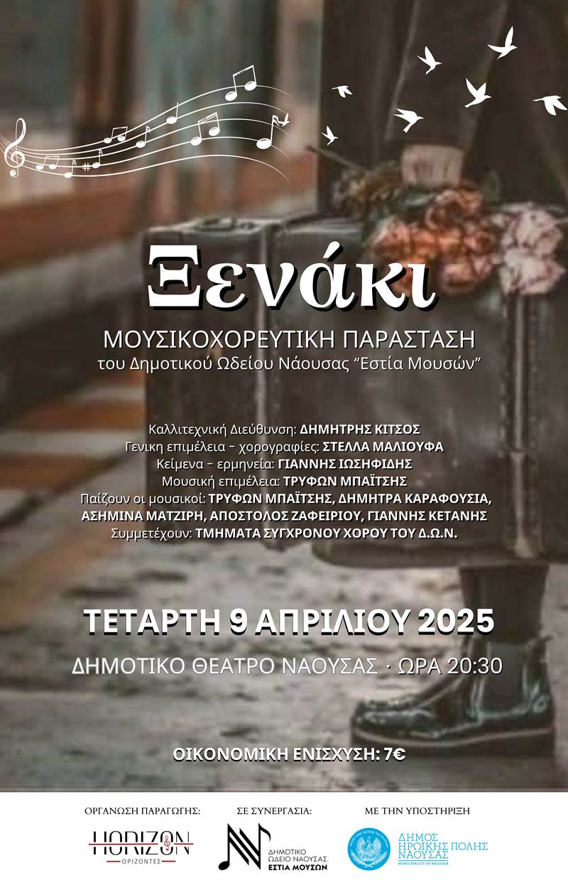 Την Τετάρτη 9 Απριλίου 2025 και ώρα 8.30μ.μ., στο Δημοτικό Θέατρο Νάουσας το"Ξενάκι"