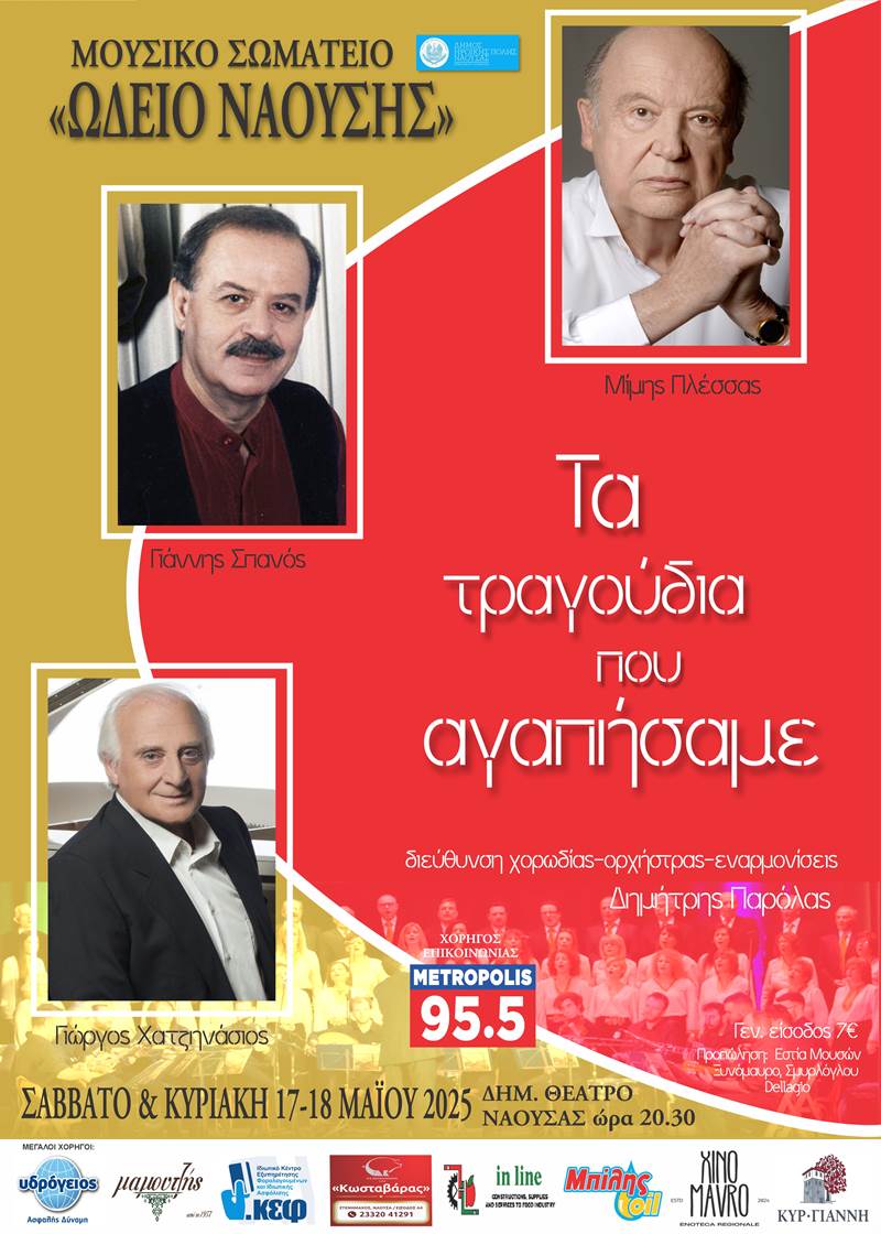 «Πλέσσας – Σπανός - Χατζηνάσιος τα τραγούδια που αγαπήσαμε»