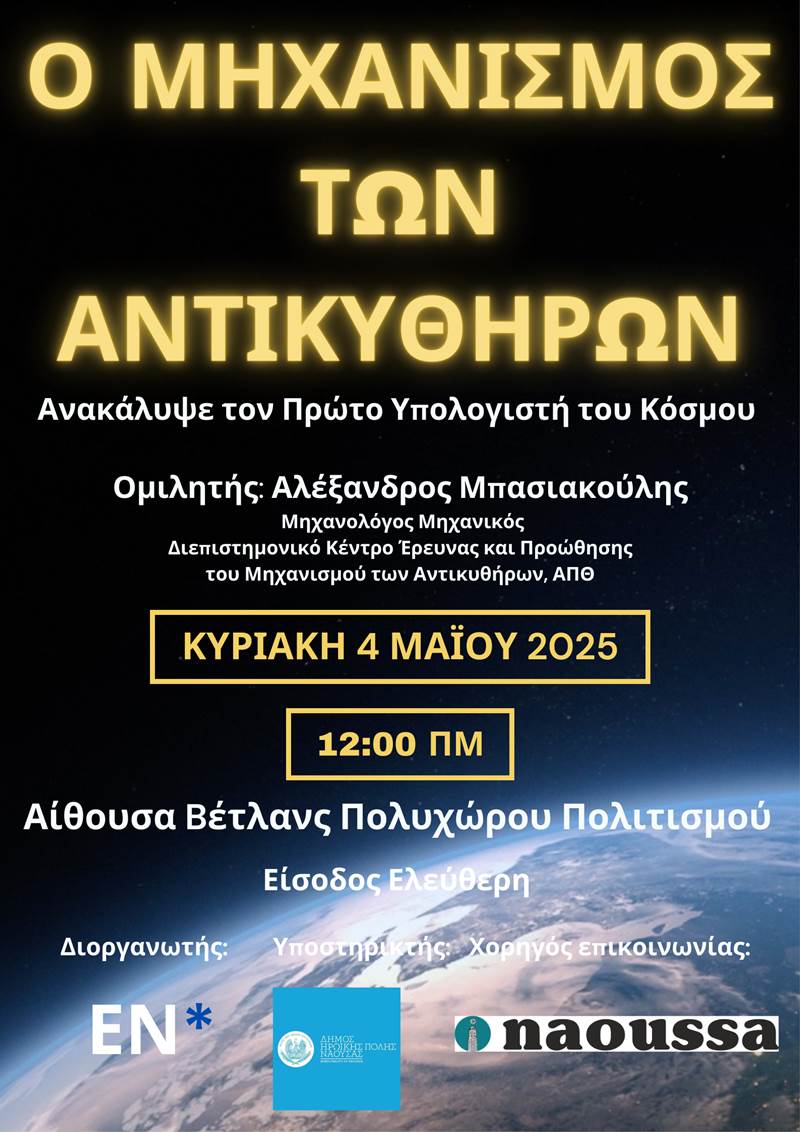 «Ο Μηχανισμός των Αντικυθήρων: Ανακάλυψε τον πρώτο υπολογιστή του κόσμου»