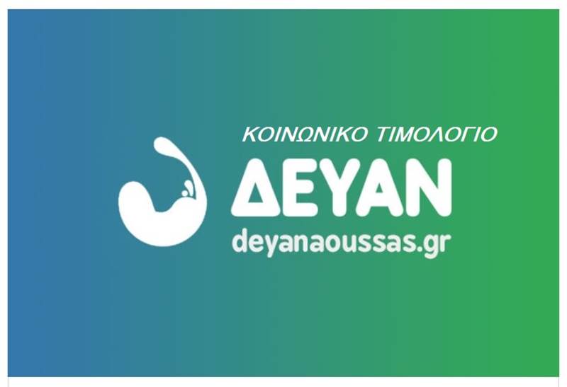 Διευρύνεται το κοινωνικό τιμολόγιο της ΔΕΥΑ Νάουσας