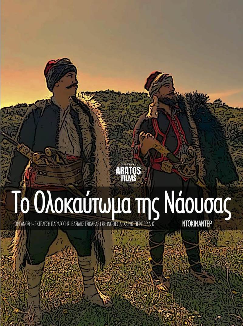 «1822 - Το Ολοκαύτωμα της Νάουσας»- Οι ημέρες προβολών του ντοκιμαντέρ "Το Ολοκαύτωμα της Νάουσας", παραγωγής του Δήμου Νάουσας
