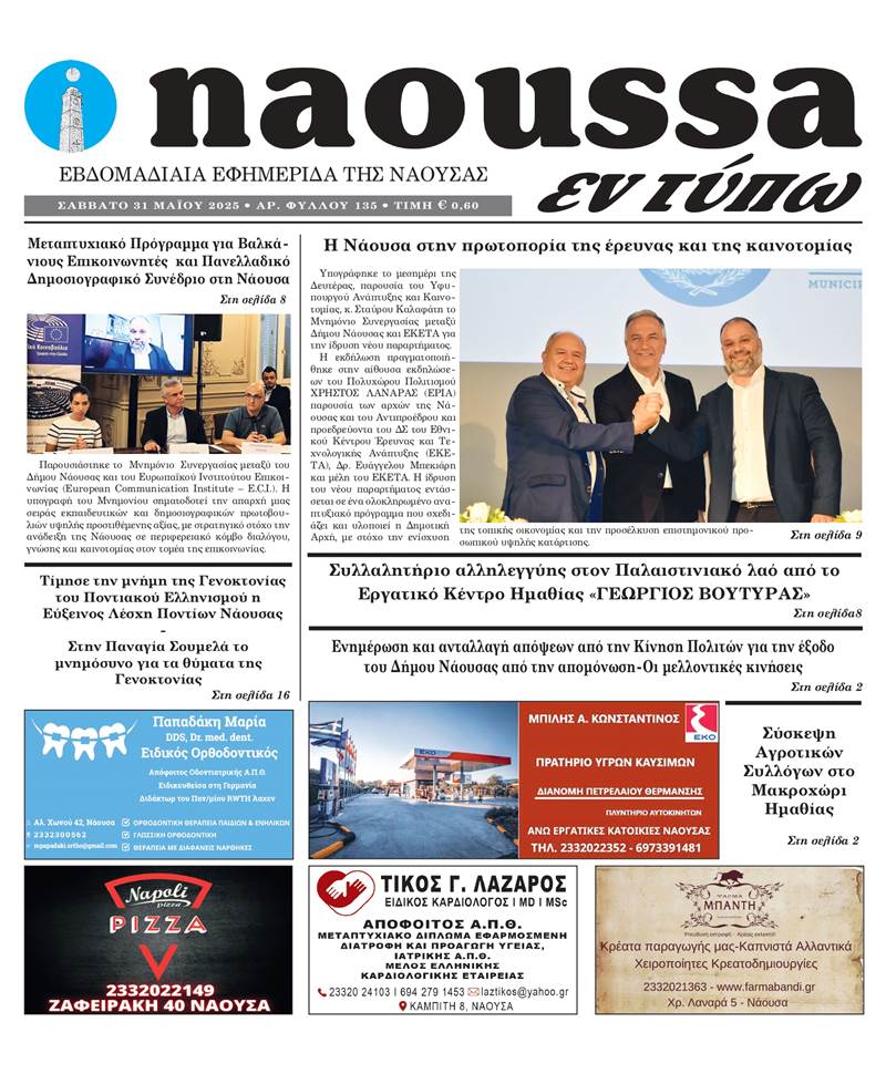 Κυκλοφόρησε το 135ο φύλλο της εφημερίδας inaoussa εν τύπω 
