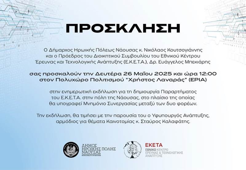 Υπογραφή Μνημονίου Συνεργασίας μεταξύ Δήμου Νάουσας και ΕΚΕΤΑ για την ίδρυση νέου παραρτήματος