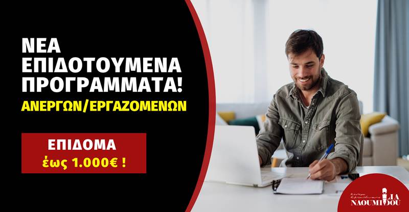 2 ΝΕΑ ΠΡΟΓΡΑΜΜΑΤΑ VOUCHER για Ανέργους και Εργαζόμενους με επίδομα έως 1.000€!