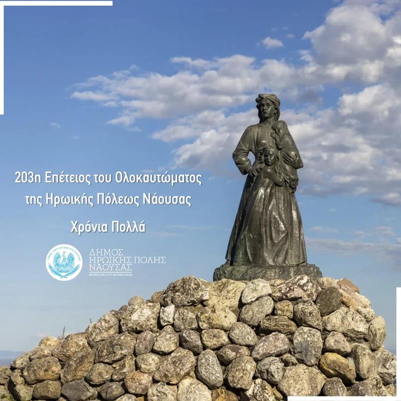Δήλωση του Δημάρχου Νάουσας Νικόλαου Κουτσογιάννη για την 203η Επέτειο Ολοκαυτώματος της πόλης