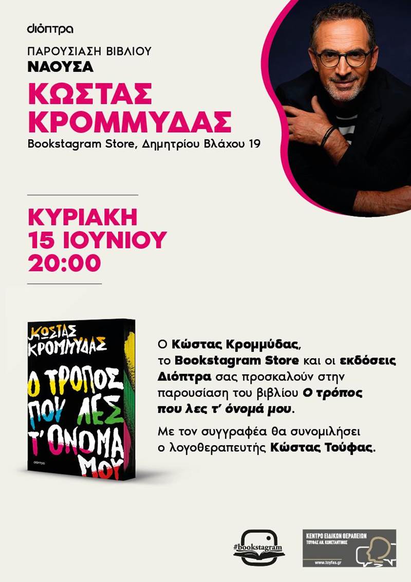 Παρουσίαση του  βιβλίου «Ο τρόπος που λες τ' όνομά μου» του Κώστα Κρομμύδα στη Νάουσα 
