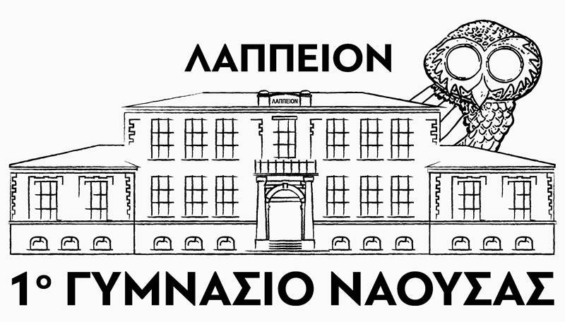 Ευχαριστήρια της Διεύθυνσης και του Συλλόγου Διδασκόντων του Λαππείου 1ου Γυμνασίου Νάουσας