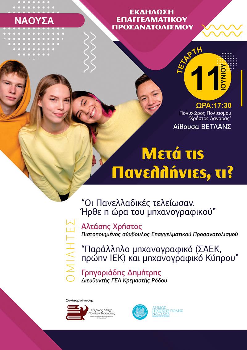  Εκδήλωση επαγγελματικού προσανατολισμού  «Μετά τις Πανελλήνιες, τι;»